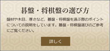 碁盤・将棋盤の選び方