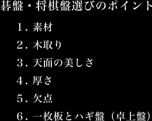 碁盤・将棋盤選びのポイント