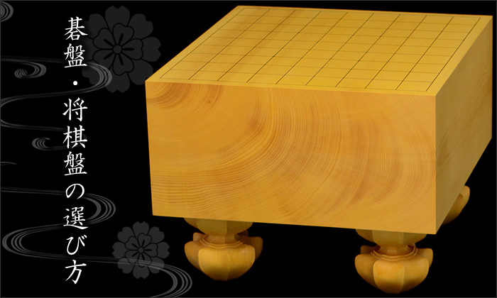 碁盤・将棋盤の選び方