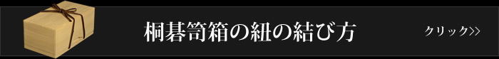 桐碁笥箱の紐の結び方