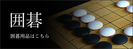 碁盤・将棋盤の選び方 【前川榧碁盤店】本榧碁盤・将棋盤専門店