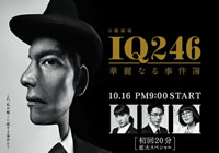 TBS 日曜劇場「IQ246～華麗なる事件簿～」